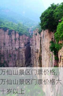 万仙山景区门票价格,万仙山景区门票价格六十岁以上-第1张图片-奥莱旅游网