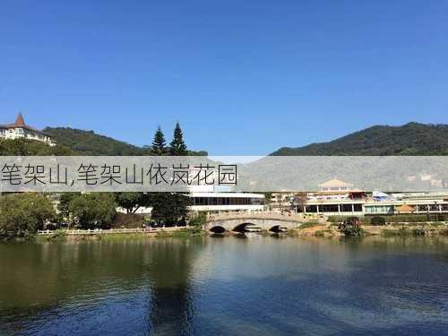 笔架山,笔架山依岚花园-第2张图片-奥莱旅游网