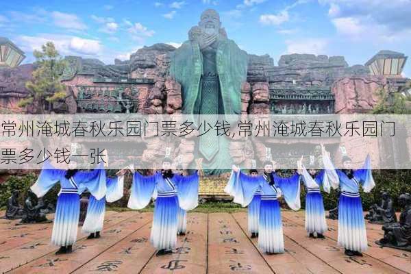 常州淹城春秋乐园门票多少钱,常州淹城春秋乐园门票多少钱一张-第2张图片-奥莱旅游网