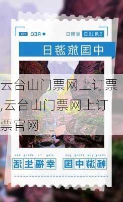 云台山门票网上订票,云台山门票网上订票官网-第2张图片-奥莱旅游网