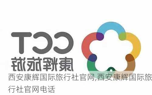 西安康辉国际旅行社官网,西安康辉国际旅行社官网电话-第3张图片-奥莱旅游网