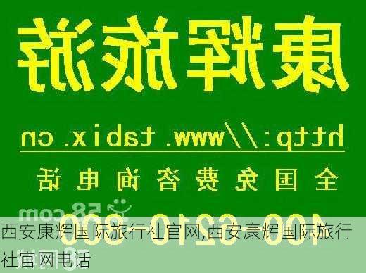 西安康辉国际旅行社官网,西安康辉国际旅行社官网电话-第1张图片-奥莱旅游网