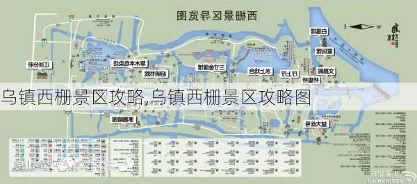 乌镇西栅景区攻略,乌镇西栅景区攻略图-第1张图片-奥莱旅游网