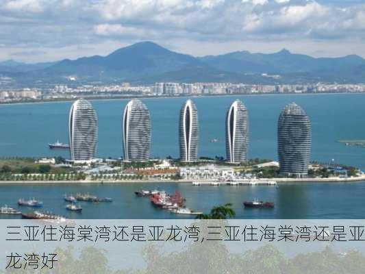 三亚住海棠湾还是亚龙湾,三亚住海棠湾还是亚龙湾好-第3张图片-奥莱旅游网