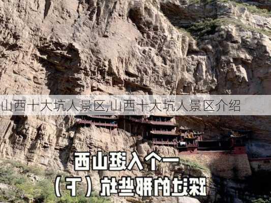 山西十大坑人景区,山西十大坑人景区介绍