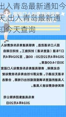 出入青岛最新通知今天,出入青岛最新通知今天查询-第2张图片-奥莱旅游网