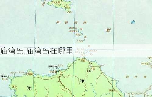 庙湾岛,庙湾岛在哪里-第3张图片-奥莱旅游网