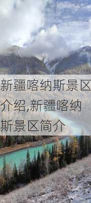 新疆喀纳斯景区介绍,新疆喀纳斯景区简介