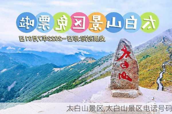 太白山景区,太白山景区电话号码-第2张图片-奥莱旅游网