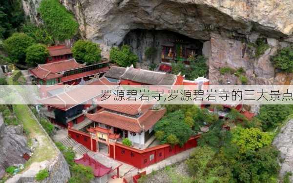 罗源碧岩寺,罗源碧岩寺的三大景点-第1张图片-奥莱旅游网