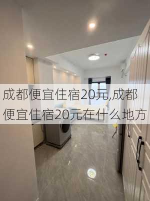 成都便宜住宿20元,成都便宜住宿20元在什么地方-第1张图片-奥莱旅游网