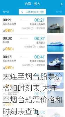 大连至烟台船票价格和时刻表,大连至烟台船票价格和时刻表查询