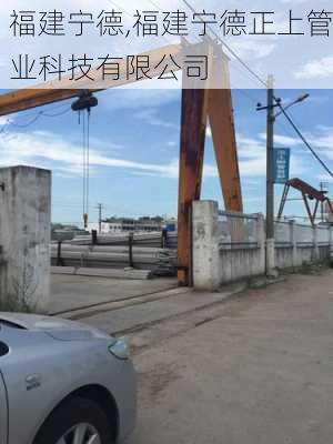 福建宁德,福建宁德正上管业科技有限公司