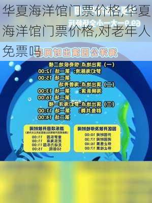 华夏海洋馆门票价格,华夏海洋馆门票价格,对老年人免票吗-第3张图片-奥莱旅游网