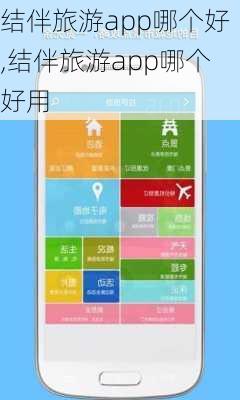 结伴旅游app哪个好,结伴旅游app哪个好用-第1张图片-奥莱旅游网