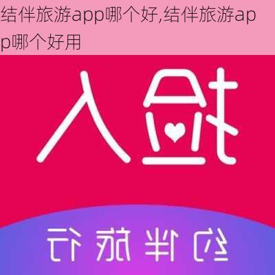 结伴旅游app哪个好,结伴旅游app哪个好用-第2张图片-奥莱旅游网