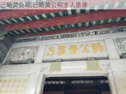 己略黄公祠,己略黄公祠主人是谁-第1张图片-奥莱旅游网