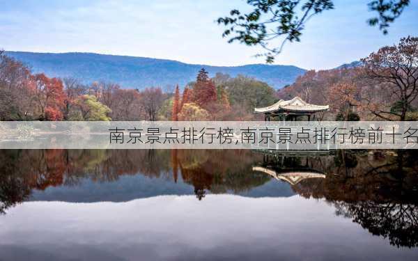 南京景点排行榜,南京景点排行榜前十名-第2张图片-奥莱旅游网