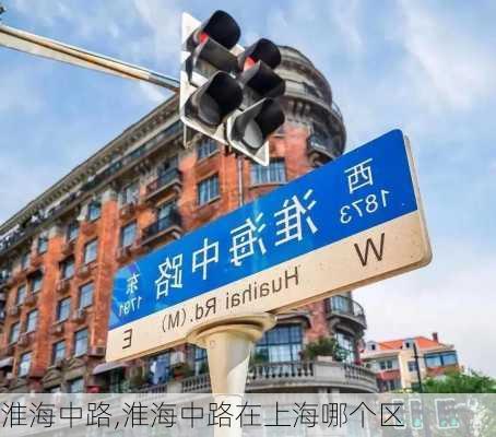 淮海中路,淮海中路在上海哪个区-第2张图片-奥莱旅游网