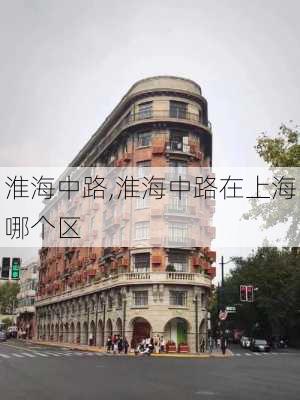 淮海中路,淮海中路在上海哪个区-第3张图片-奥莱旅游网