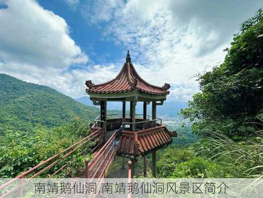 南靖鹅仙洞,南靖鹅仙洞风景区简介-第1张图片-奥莱旅游网