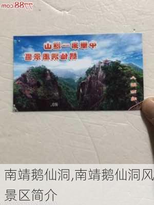 南靖鹅仙洞,南靖鹅仙洞风景区简介-第2张图片-奥莱旅游网