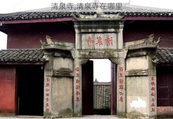 清泉寺,清泉寺在哪里-第1张图片-奥莱旅游网