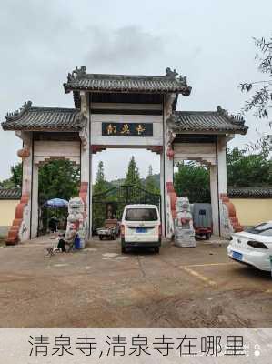 清泉寺,清泉寺在哪里-第2张图片-奥莱旅游网