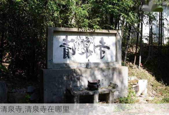 清泉寺,清泉寺在哪里-第3张图片-奥莱旅游网