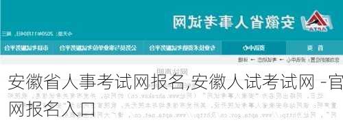 安徽省人事考试网报名,安徽人试考试网 -官网报名入口-第3张图片-奥莱旅游网