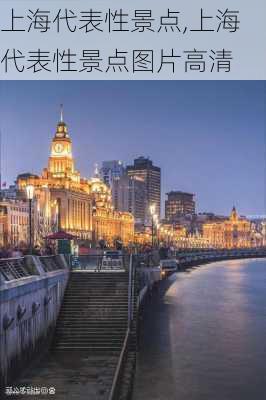 上海代表性景点,上海代表性景点图片高清-第1张图片-奥莱旅游网