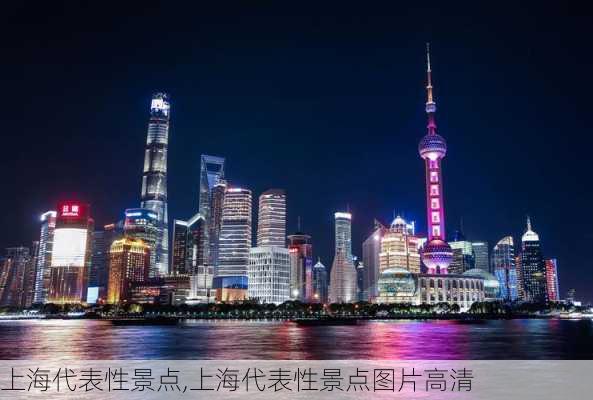 上海代表性景点,上海代表性景点图片高清-第2张图片-奥莱旅游网