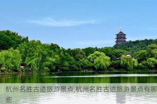 杭州名胜古迹旅游景点,杭州名胜古迹旅游景点有哪些-第2张图片-奥莱旅游网