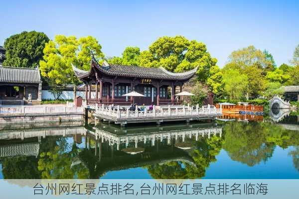 台州网红景点排名,台州网红景点排名临海-第1张图片-奥莱旅游网