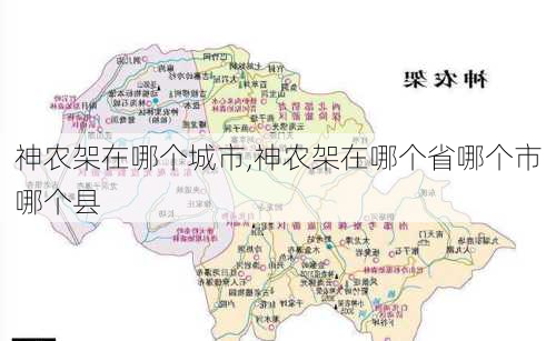 神农架在哪个城市,神农架在哪个省哪个市哪个县-第2张图片-奥莱旅游网