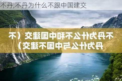 不丹,不丹为什么不跟中国建交-第3张图片-奥莱旅游网