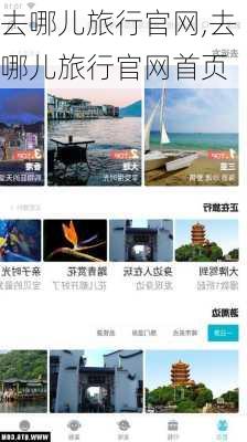 去哪儿旅行官网,去哪儿旅行官网首页-第1张图片-奥莱旅游网