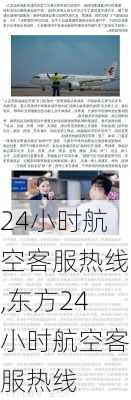 24小时航空客服热线,东方24小时航空客服热线-第3张图片-奥莱旅游网