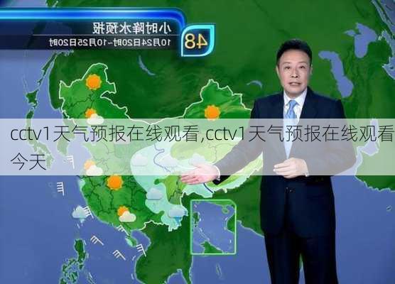 cctv1天气预报在线观看,cctv1天气预报在线观看今天-第3张图片-奥莱旅游网