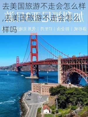 去美国旅游不走会怎么样,去美国旅游不走会怎么样吗-第2张图片-奥莱旅游网