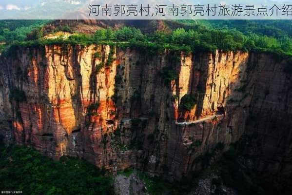 河南郭亮村,河南郭亮村旅游景点介绍-第1张图片-奥莱旅游网