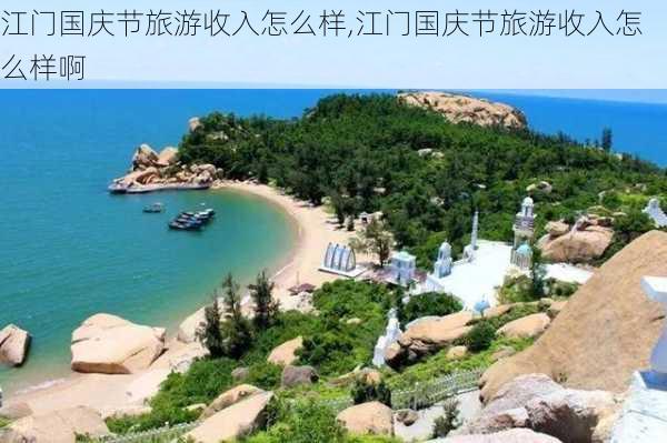 江门国庆节旅游收入怎么样,江门国庆节旅游收入怎么样啊-第2张图片-奥莱旅游网