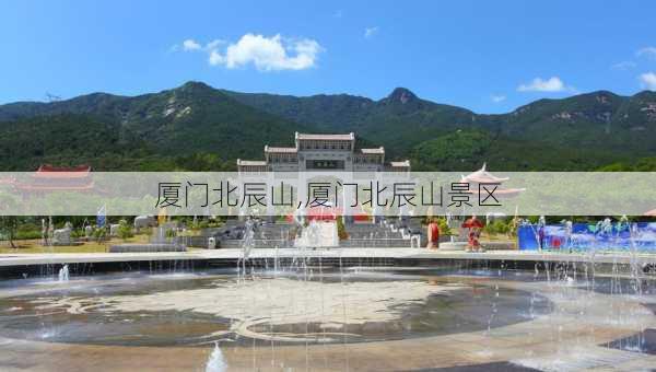 厦门北辰山,厦门北辰山景区-第2张图片-奥莱旅游网