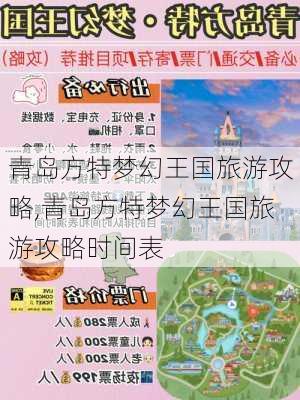 青岛方特梦幻王国旅游攻略,青岛方特梦幻王国旅游攻略时间表-第2张图片-奥莱旅游网