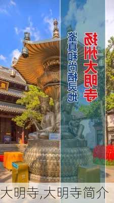 大明寺,大明寺简介-第2张图片-奥莱旅游网