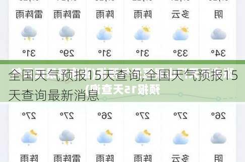 全国天气预报15天查询,全国天气预报15天查询最新消息-第2张图片-奥莱旅游网