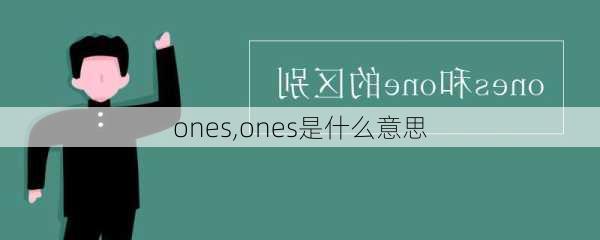 ones,ones是什么意思-第2张图片-奥莱旅游网