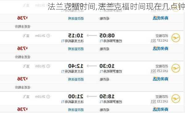 法兰克福时间,法兰克福时间现在几点钟-第1张图片-奥莱旅游网