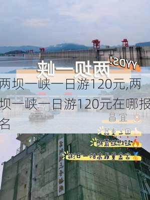 两坝一峡一日游120元,两坝一峡一日游120元在哪报名-第2张图片-奥莱旅游网