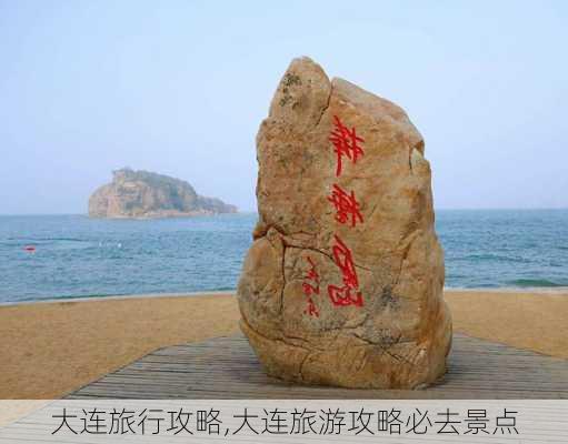 大连旅行攻略,大连旅游攻略必去景点-第2张图片-奥莱旅游网